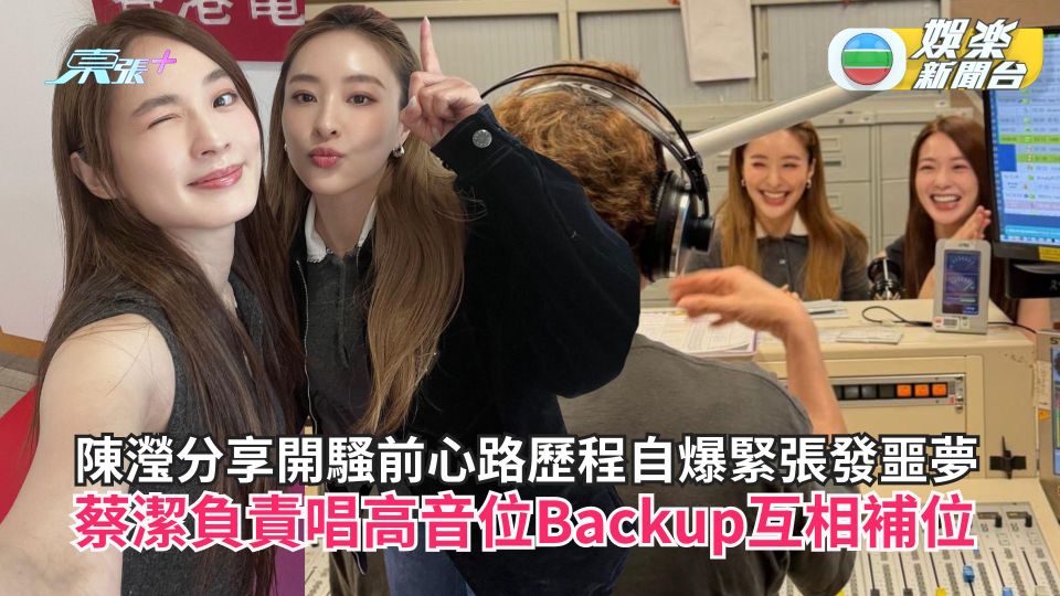 陳瀅分享開騷前心路歷程自爆緊張發噩夢 蔡潔負責唱高音位Backup互相補位
