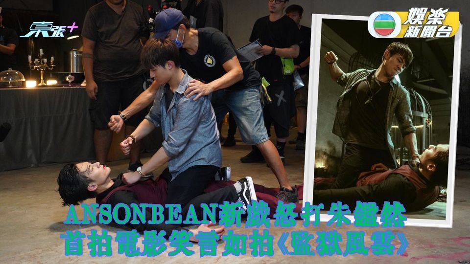 ANSONBEAN首拍電影怒打朱鑑然 追打對方幻想自己成發哥