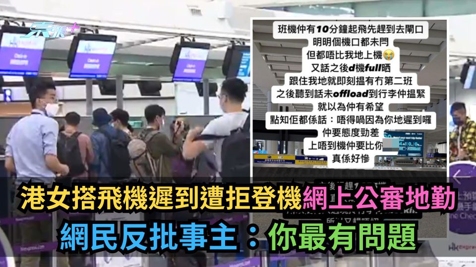 港女搭飛機遲到遭拒登機網上公審地勤　網民反批事主：你最有問題