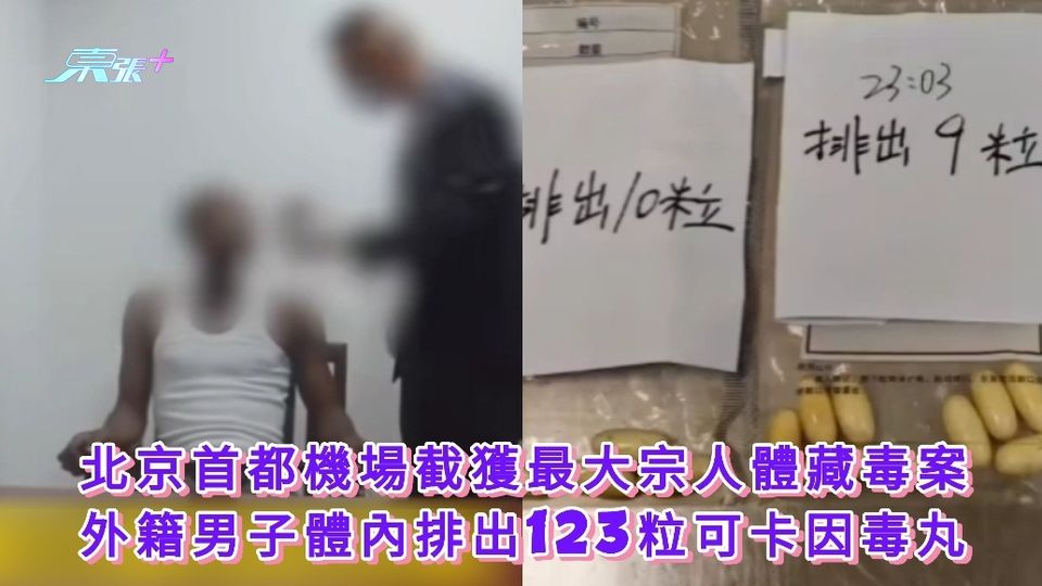 有片｜首都機場截獲最大宗人體藏毒案 外籍男子體內排出123粒可卡因毒丸