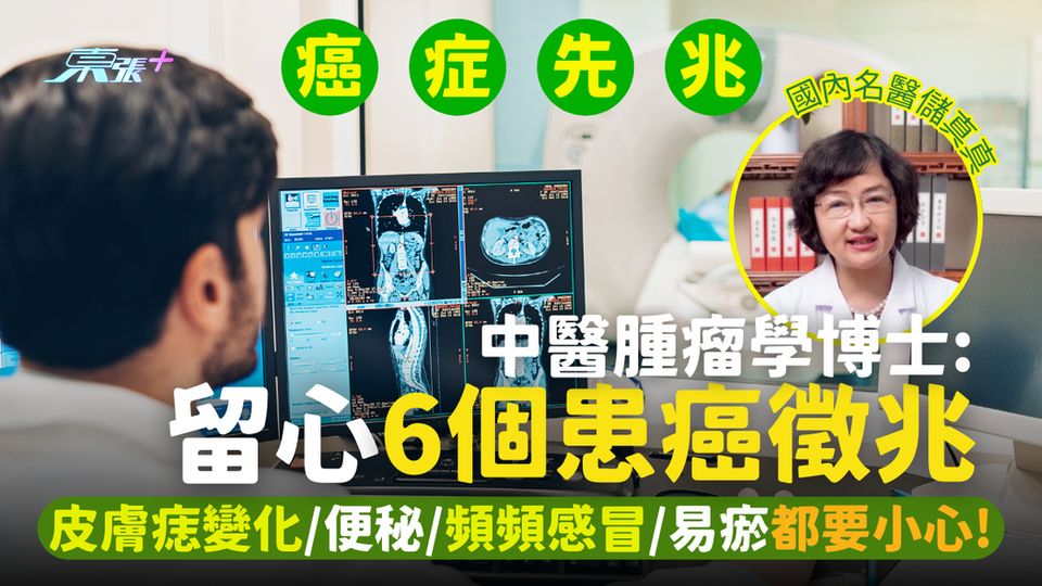中醫腫瘤學博士：6個患癌徵兆🚨 皮膚痣變化/便秘💩/頻頻感冒😷/易瘀都要小心！
