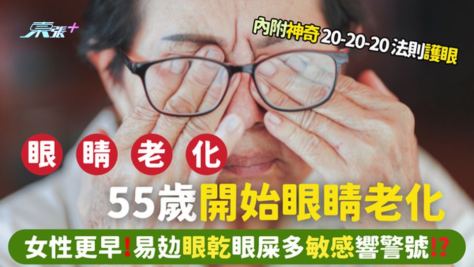 55歲開始眼睛老化⚠️女性更早 易攰眼乾眼屎多敏感響警號⁉️神奇20-20-20 法則護眼👁️