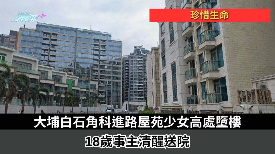 珍惜生命｜大埔白石角科進路屋苑少女高處墮樓  18歲事主清醒送院