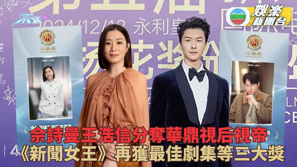 華鼎獎｜佘詩曼王浩信勇奪視帝視后 《新聞女王》同奪劇集導演編劇獎