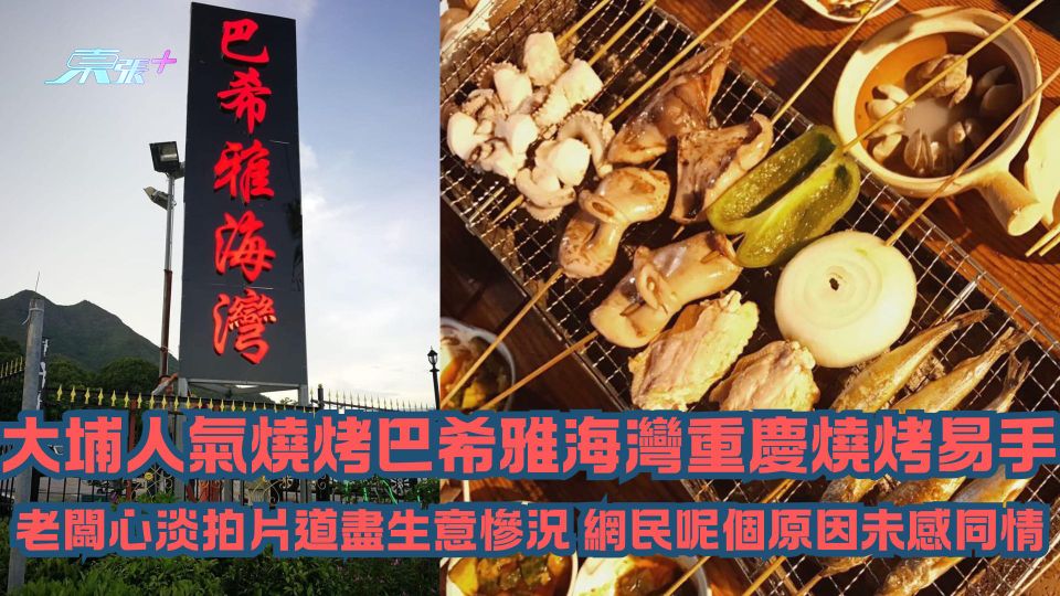 結業潮持續｜大埔人氣燒烤巴希雅海灣重慶燒烤易手 老闆心淡拍片道盡生意慘況 網民呢個原因未感同情