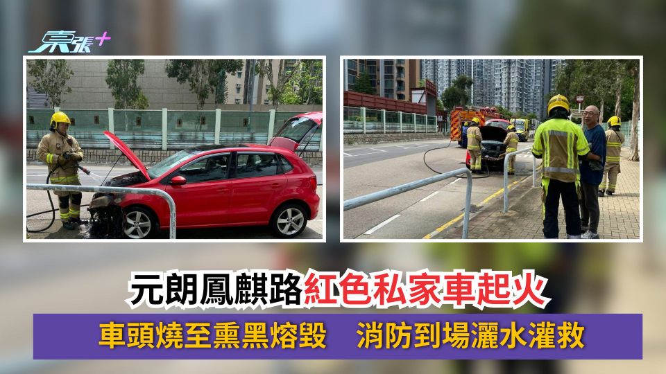 元朗鳳麒路紅色私家車起火　車頭燒至熏黑熔毀　消防到場灑水灌救