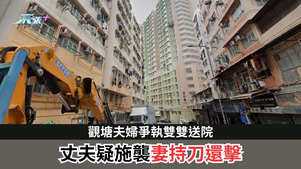 觀塘夫婦爭執雙雙送院　丈夫疑施襲妻持刀還擊