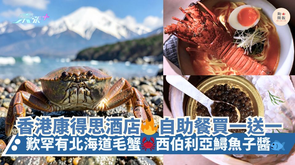 香港康得思酒店🔥自助餐買一送一｜歎罕有北海道毛蟹🦀西伯利亞鱘魚子醬🐟