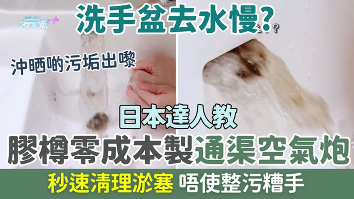 家事常識｜洗手盆去水慢？日本達人教用膠樽零成本製「通渠空氣炮」秒速清理淤塞