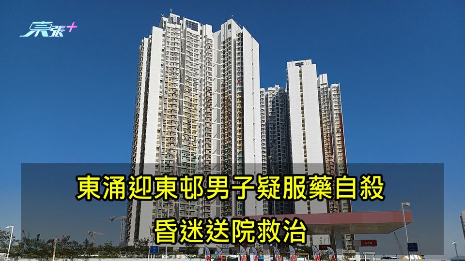 東涌迎東邨男子疑服藥自殺 昏迷送院救治