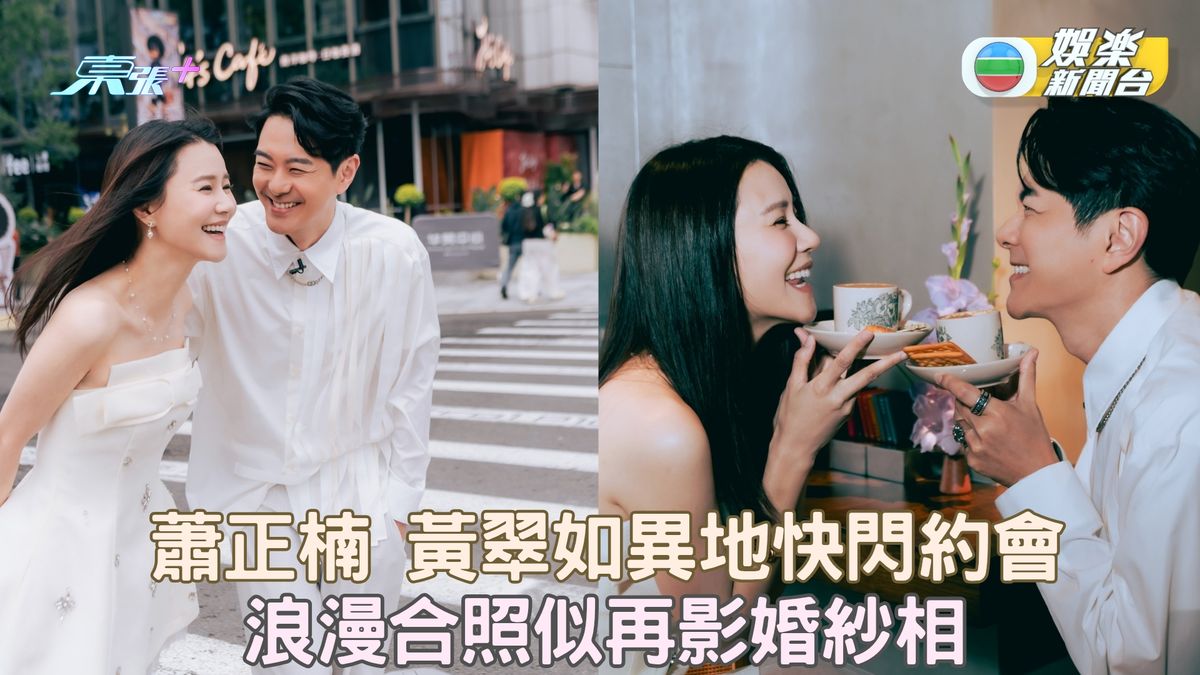 蕭正楠 黃翠如異地快閃約會 浪漫合照似再影婚紗相