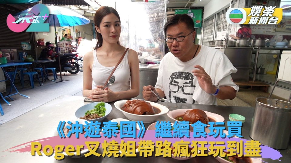 沖遊泰國｜新一輯繼續泰國捐窿捐罅 Roger叉燒姐帶路食好嘢