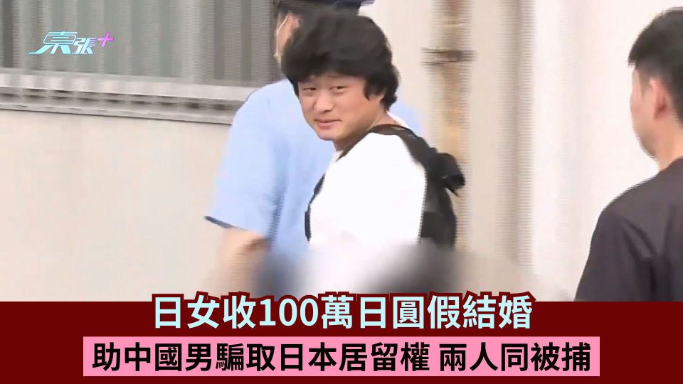 日女收100萬日圓假結婚 助中國男騙取日本居留權 兩人同被捕