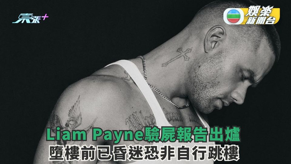 Liam Payne 驗屍報告出爐 墮樓前已昏迷恐非自行跳樓