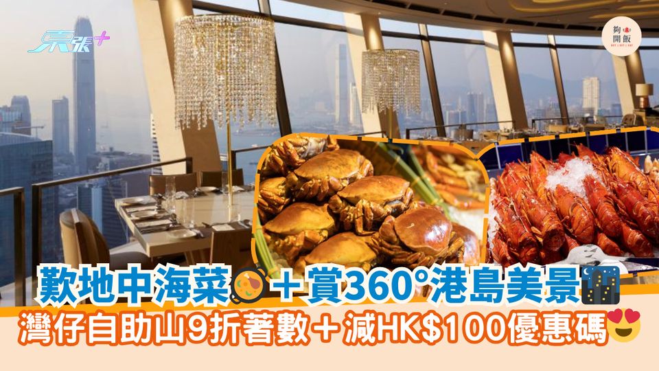歎地中海菜🥘＋賞360°港島美景🌃｜灣仔自助山9折著數＋減HK$100優惠碼😍