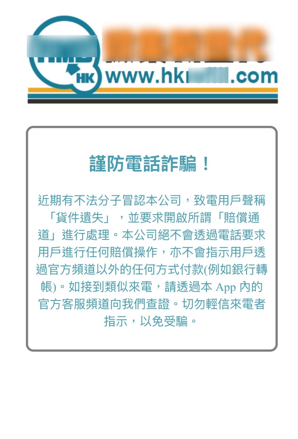 東張西望報料｜假快遞理賠騙局殺到！聲稱貨件遺失　觀眾險墮陷阱