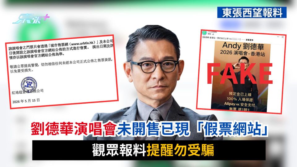 東張西望報料｜劉德華演唱會未開售已現「假票網站」　觀眾報料提醒勿受騙