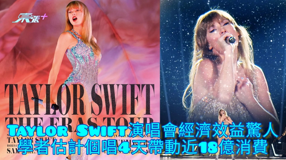 有片 | Taylor Swift演唱會經濟效益驚人 學者估計個唱4天帶動近18億消費