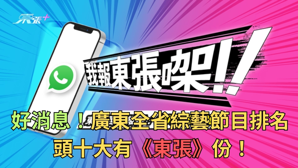 好消息！廣東全省綜藝節目排名 頭十大有《東張》份！