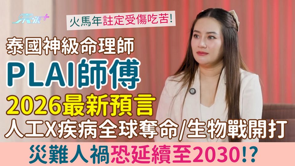 泰國Plai師傅2026年最新預言｜人工X疾病全球奪命/生物戰開打/災難人禍恐延續至2030