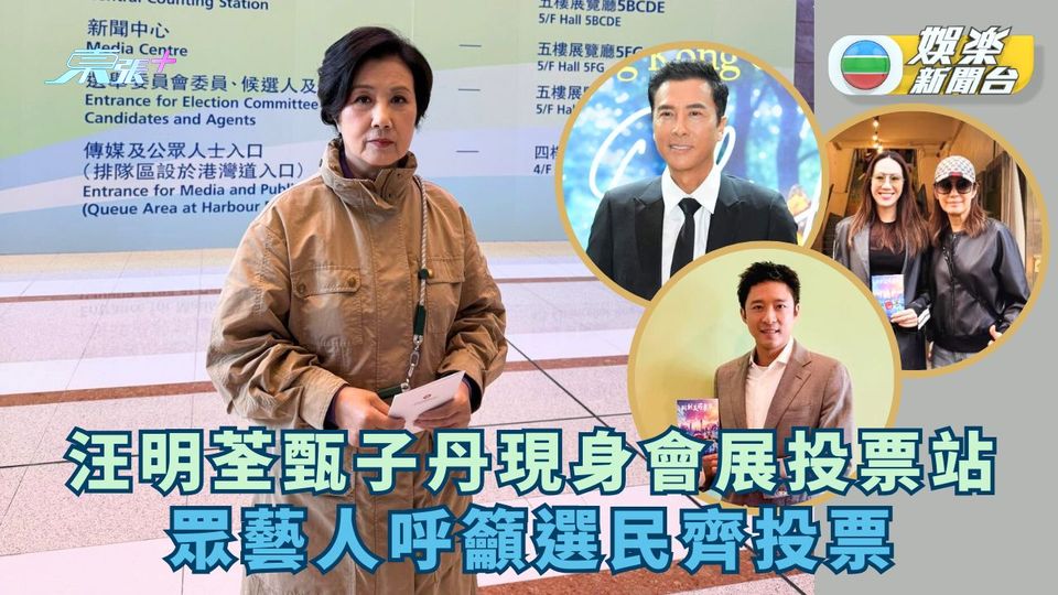 汪明荃現身會展投票站 甄子丹盼新一屆議員能推動電影業