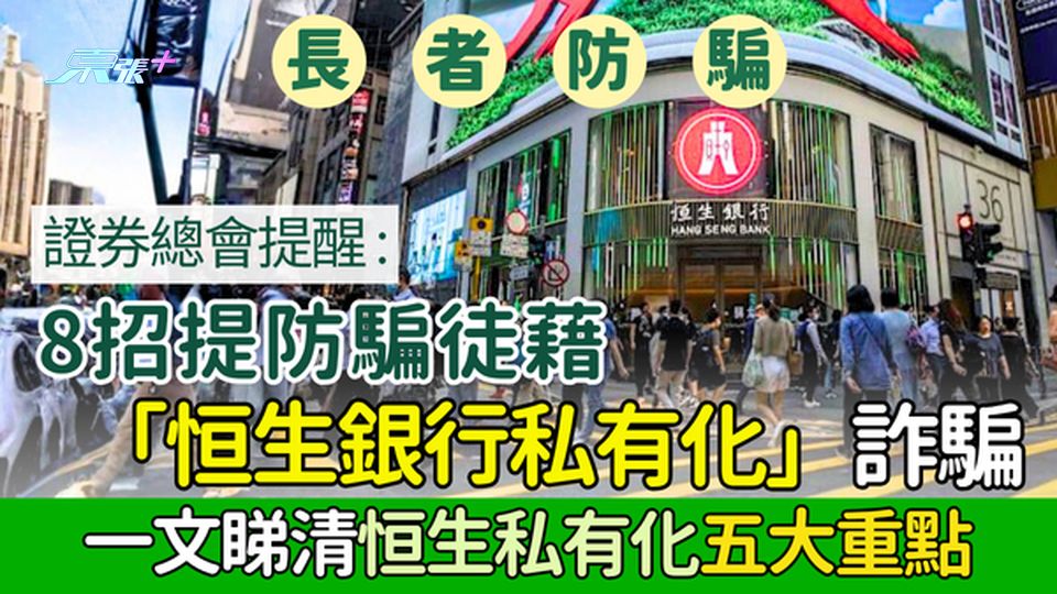 長者防騙｜證券總會：8招提防騙徒藉「恒生私有化」詐騙 一文睇清恒生私有化五大重點
