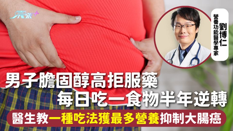 膽固醇 | 男子膽固醇高拒服藥 每日吃一食物半年逆轉 醫生教一種吃法獲最多營養抑制大腸癌
