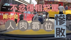 「人肉霸位」慘敗 兩中佬不忿爆粗怒罵