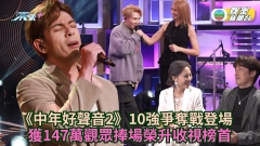 TVB收視丨《中年好聲音2》10強爭奪戰登場 獲147萬觀眾捧場榮升收視榜首