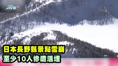 有片｜日本長野縣景點雪崩 至少10人慘遭活埋