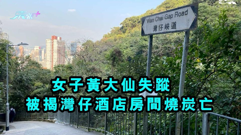 女子黃大仙失蹤　被揭灣仔酒店房間燒炭亡