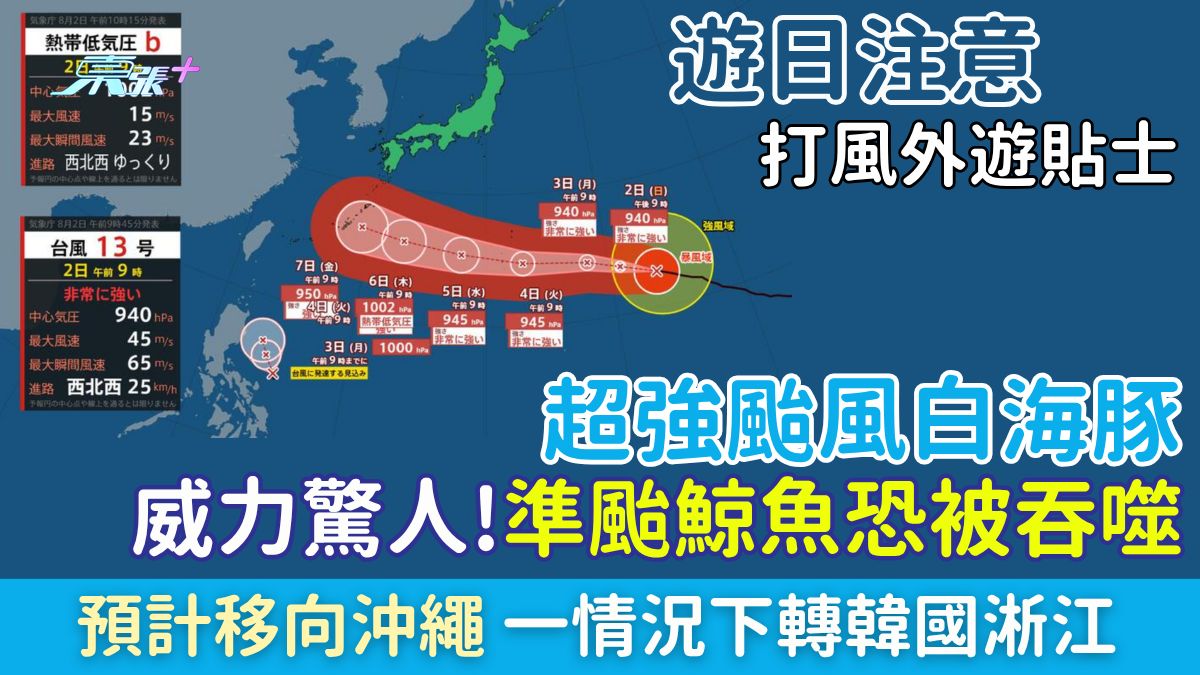 遊日注意｜打風外遊貼士 超強颱風白海豚眼壁三度置換 強度驚人！準颱「鯨魚」恐被吞噬 預計移向沖繩