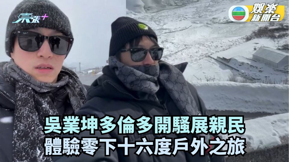 吳業坤多倫多開騷展親民 體驗零下十六度戶外之旅