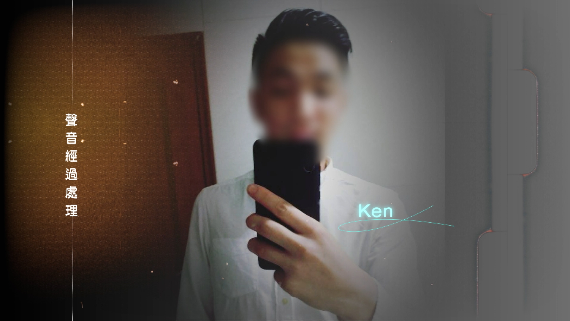 Ken相貌並不標青，而他能夠奪得芳心，全憑死纏爛打。