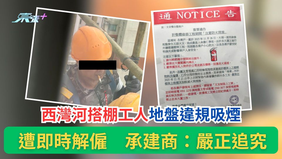 西灣河搭棚工人地盤違規吸煙　遭即時解僱　承建商：嚴正追究
