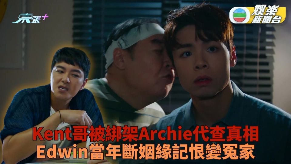 神耆小子｜Kent哥被綁Archie收錢代查真兇 與阿蕭爆肚對罵啜核笑到肚痛