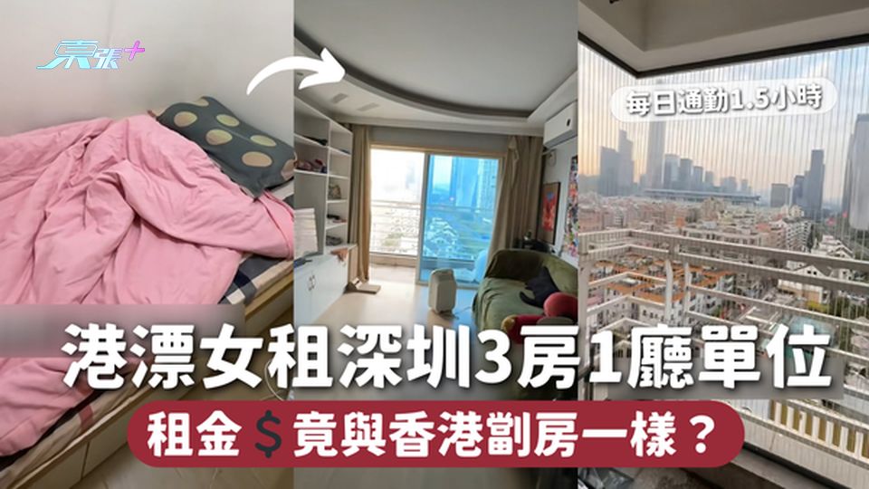 港漂女租深圳3房1廳單位 租金💲竟與香港劏房一樣？