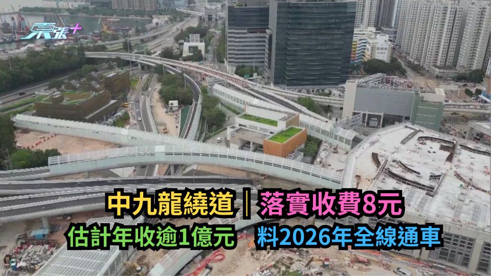 中九龍繞道｜落實收費8元　料2026年全線通車開始實施收費