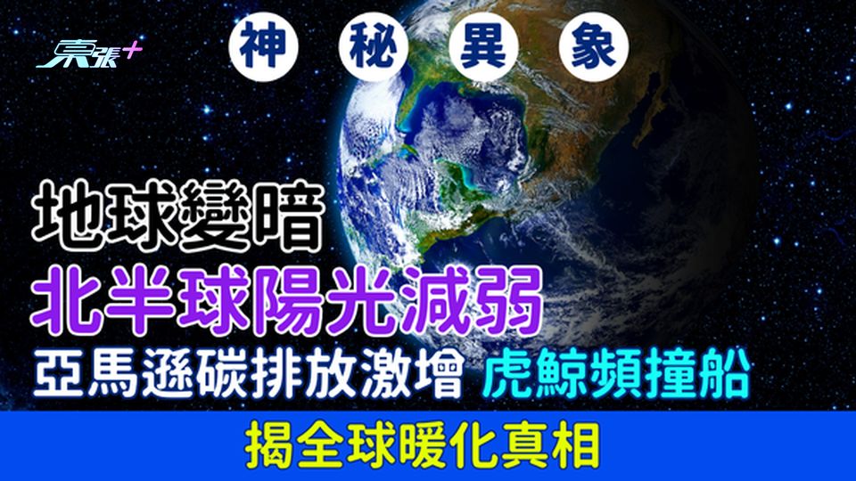 神秘異象｜地球變暗北半球陽光減弱 亞馬遜碳排放激增 虎鯨頻撞船 揭全球暖化真相