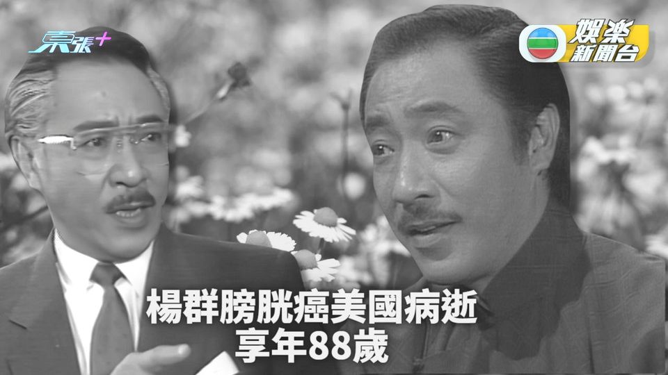 資深演員楊群美國病逝享壽88歲 - 東張+