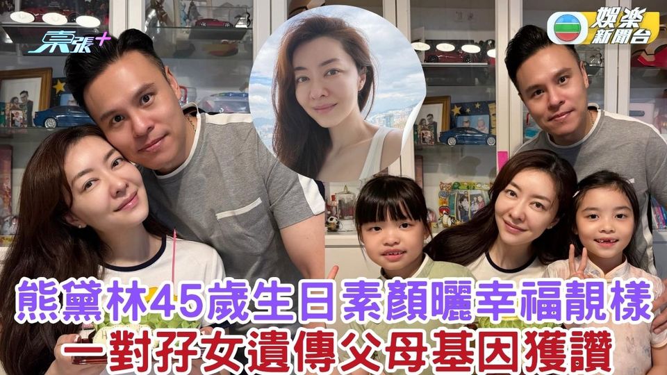 熊黛林45歲生日素顏曬幸福靚樣 一對孖女遺傳父母基因獲讚