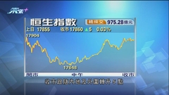 港股由近十一年低位回升 成交回落至975億元