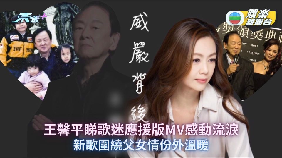 王馨平睇歌迷應援版MV感動流淚 新歌圍繞父女情份外溫暖