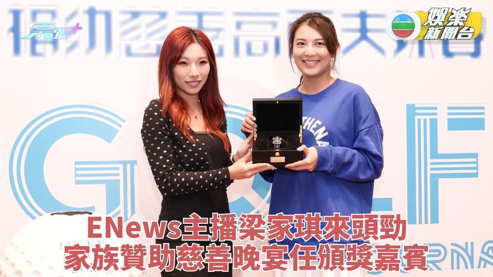 主播現身晚宴任頒獎嘉賓 梁家琪家族贊助被催拍拖