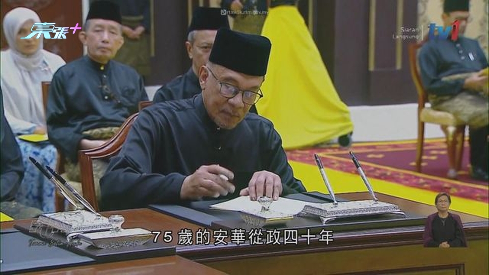 馬來西亞反對派領袖安華獲任命為首相 下午宣誓就任
