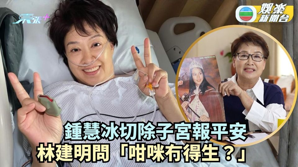鍾慧冰切除子宮報平安 閨蜜林建明問咁咪冇得生