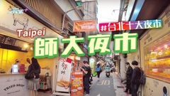 起飛喇！台北十大夜市特集(3)