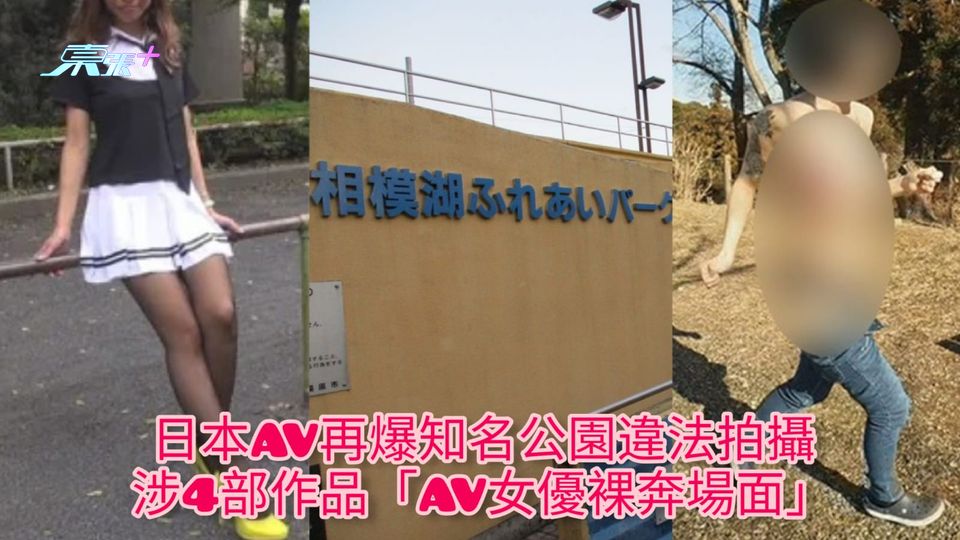 日本AV再爆知名公園違法拍攝 涉4部作品「AV女優裸奔場面」