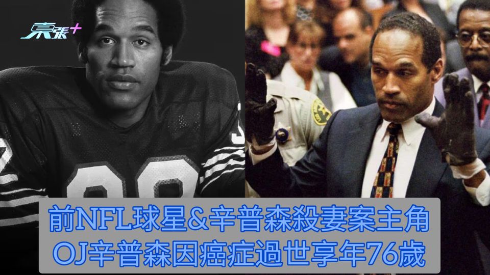 前NFL球星&辛普森殺妻案主角 OJ辛普森因癌症過世享年76歲