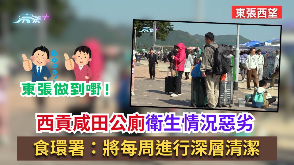 東張西望｜西貢咸田公廁衛生情況惡劣　食環署：將每周進行深層清潔